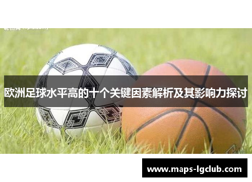 欧洲足球水平高的十个关键因素解析及其影响力探讨