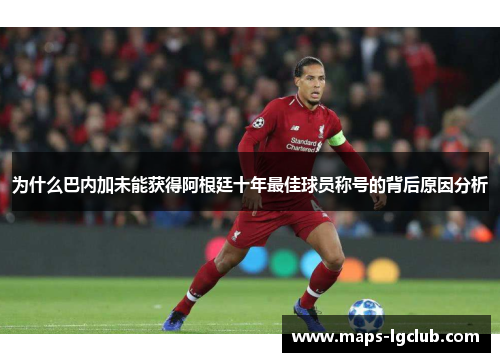 为什么巴内加未能获得阿根廷十年最佳球员称号的背后原因分析