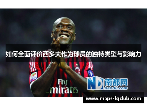 如何全面评价西多夫作为球员的独特类型与影响力