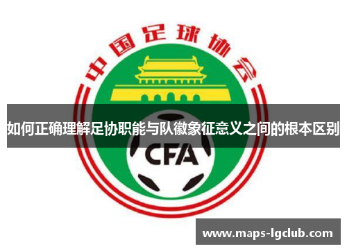 如何正确理解足协职能与队徽象征意义之间的根本区别