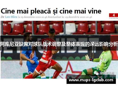 阿库尼亚缺席对球队战术调整及整体表现的深远影响分析