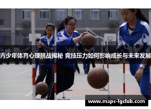 青少年体育心理挑战揭秘 竞技压力如何影响成长与未来发展