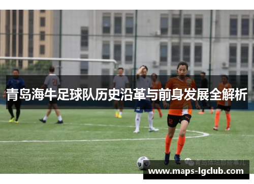 青岛海牛足球队历史沿革与前身发展全解析
