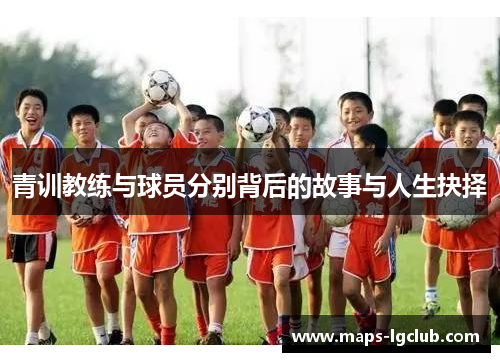 青训教练与球员分别背后的故事与人生抉择