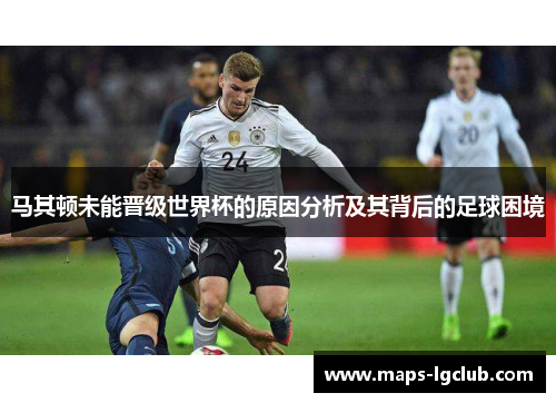 马其顿未能晋级世界杯的原因分析及其背后的足球困境