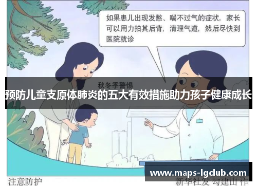 预防儿童支原体肺炎的五大有效措施助力孩子健康成长