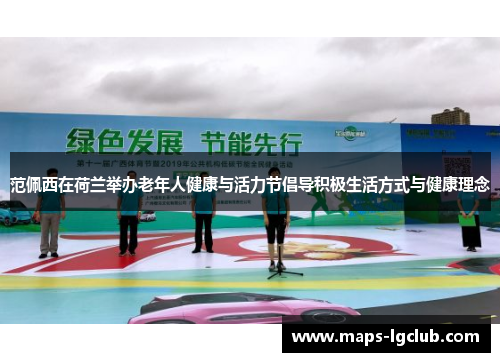 范佩西在荷兰举办老年人健康与活力节倡导积极生活方式与健康理念