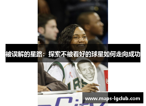 被误解的星路：探索不被看好的球星如何走向成功