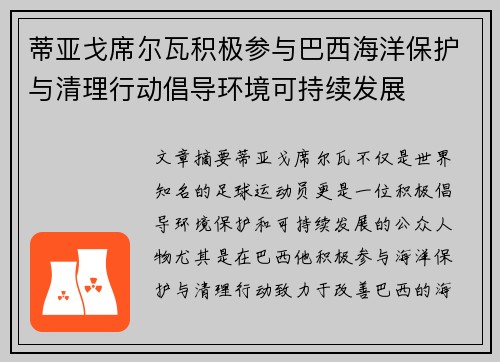 蒂亚戈席尔瓦积极参与巴西海洋保护与清理行动倡导环境可持续发展