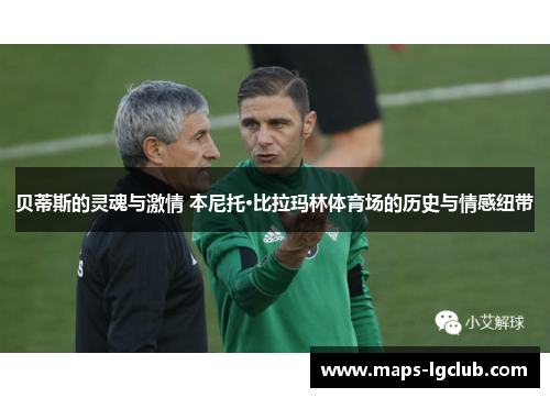 贝蒂斯的灵魂与激情 本尼托·比拉玛林体育场的历史与情感纽带