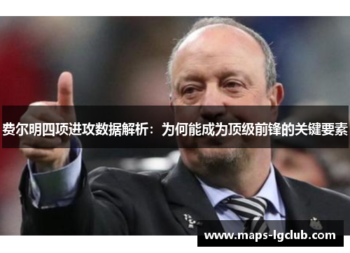 费尔明四项进攻数据解析：为何能成为顶级前锋的关键要素