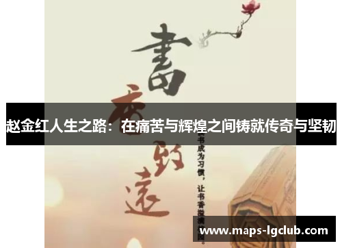 赵金红人生之路：在痛苦与辉煌之间铸就传奇与坚韧