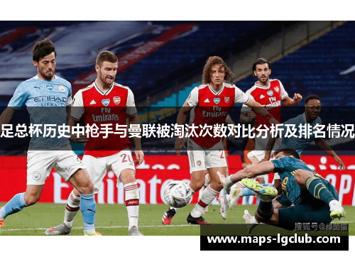 足总杯历史中枪手与曼联被淘汰次数对比分析及排名情况