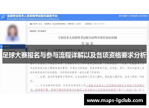 足球大赛报名与参与流程详解以及各项资格要求分析