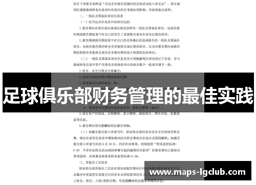 足球俱乐部财务管理的最佳实践