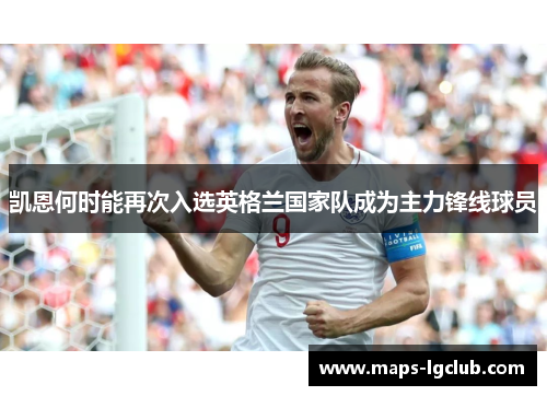 凯恩何时能再次入选英格兰国家队成为主力锋线球员