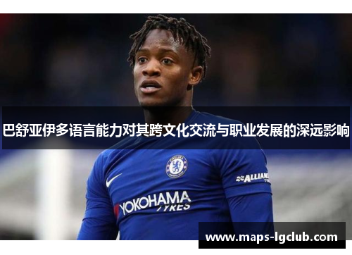 巴舒亚伊多语言能力对其跨文化交流与职业发展的深远影响