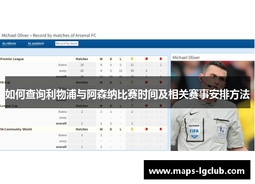 如何查询利物浦与阿森纳比赛时间及相关赛事安排方法