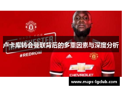 卢卡库转会曼联背后的多重因素与深度分析