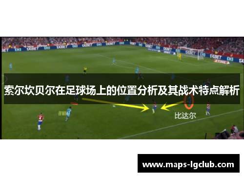 索尔坎贝尔在足球场上的位置分析及其战术特点解析