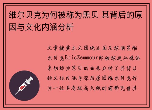 维尔贝克为何被称为黑贝 其背后的原因与文化内涵分析