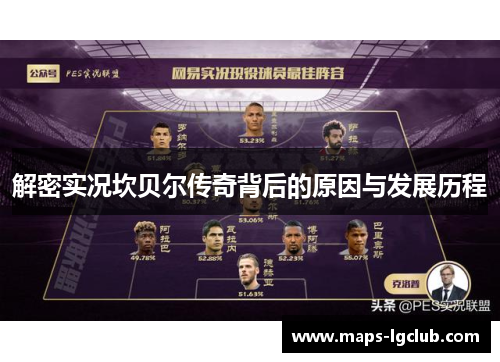 解密实况坎贝尔传奇背后的原因与发展历程