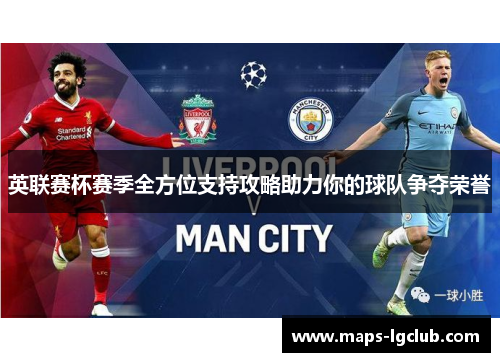 英联赛杯赛季全方位支持攻略助力你的球队争夺荣誉