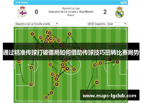 通过精准传球打破僵局如何借助传球技巧扭转比赛局势