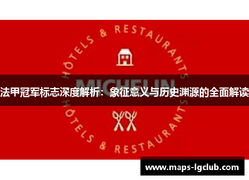 法甲冠军标志深度解析：象征意义与历史渊源的全面解读