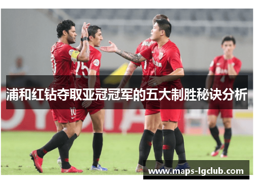 浦和红钻夺取亚冠冠军的五大制胜秘诀分析