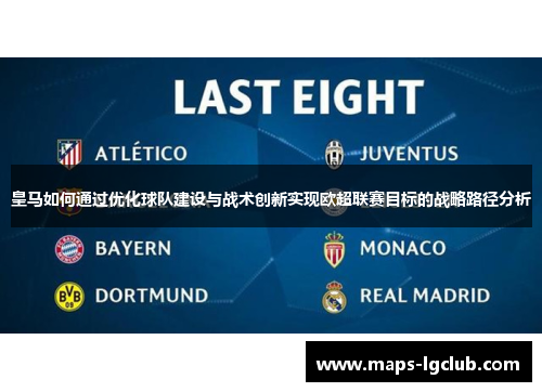 皇马如何通过优化球队建设与战术创新实现欧超联赛目标的战略路径分析