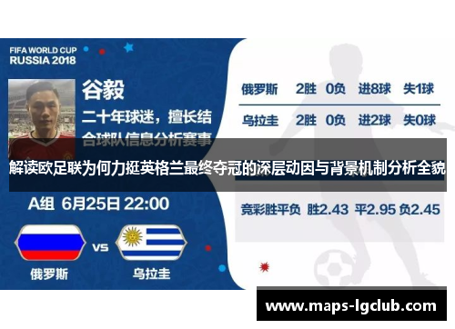 解读欧足联为何力挺英格兰最终夺冠的深层动因与背景机制分析全貌