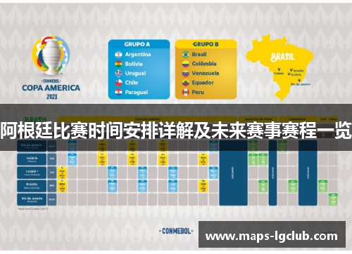 阿根廷比赛时间安排详解及未来赛事赛程一览