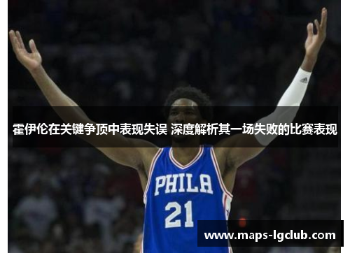 霍伊伦在关键争顶中表现失误 深度解析其一场失败的比赛表现