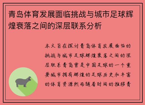 青岛体育发展面临挑战与城市足球辉煌衰落之间的深层联系分析