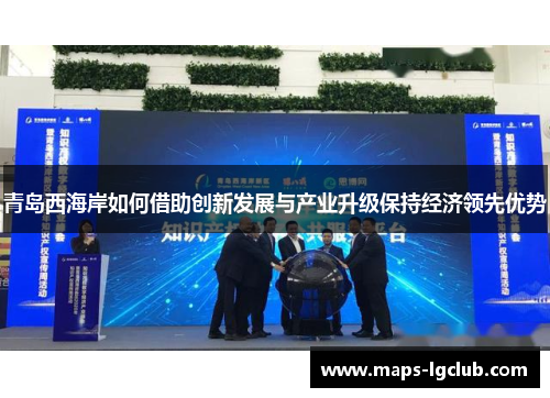 青岛西海岸如何借助创新发展与产业升级保持经济领先优势