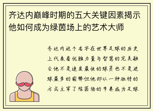 齐达内巅峰时期的五大关键因素揭示他如何成为绿茵场上的艺术大师