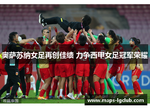 奥萨苏纳女足再创佳绩 力争西甲女足冠军荣耀 奥萨苏纳女足再创佳绩 力争西甲女足冠军荣耀