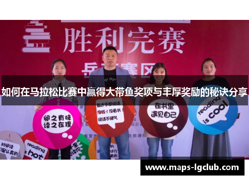 如何在马拉松比赛中赢得大带鱼奖项与丰厚奖励的秘诀分享