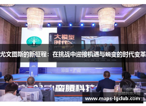 尤文图斯的新征程：在挑战中迎接机遇与蜕变的时代变革