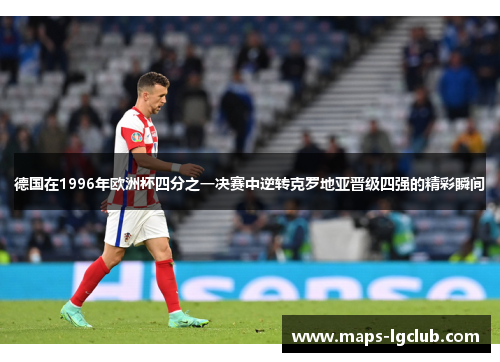德国在1996年欧洲杯四分之一决赛中逆转克罗地亚晋级四强的精彩瞬间