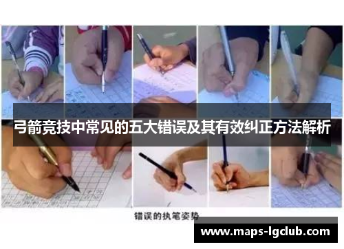 弓箭竞技中常见的五大错误及其有效纠正方法解析