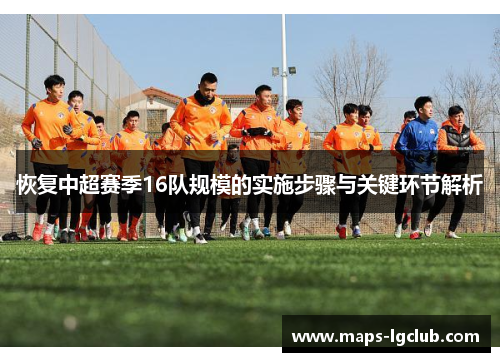 恢复中超赛季16队规模的实施步骤与关键环节解析