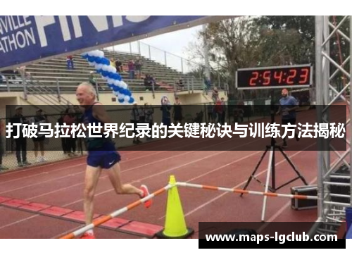 打破马拉松世界纪录的关键秘诀与训练方法揭秘