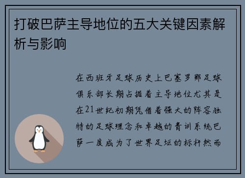 打破巴萨主导地位的五大关键因素解析与影响