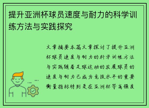 提升亚洲杯球员速度与耐力的科学训练方法与实践探究