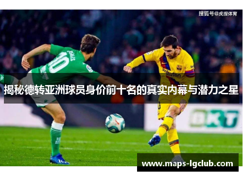 揭秘德转亚洲球员身价前十名的真实内幕与潜力之星