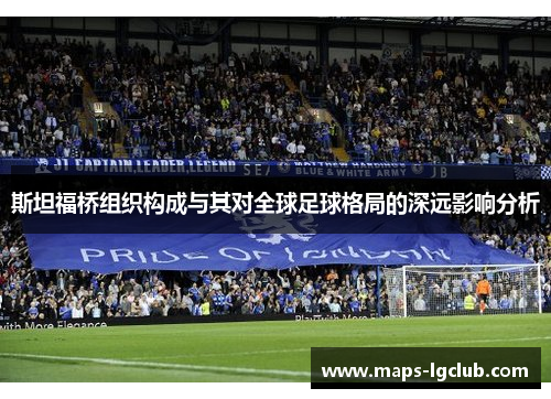 斯坦福桥组织构成与其对全球足球格局的深远影响分析