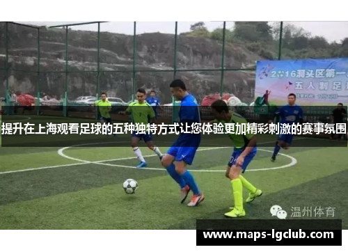 提升在上海观看足球的五种独特方式让您体验更加精彩刺激的赛事氛围