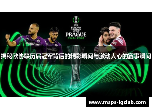 揭秘欧协联历届冠军背后的精彩瞬间与激动人心的赛事瞬间